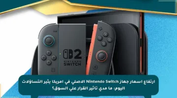 ارتفاع أسعار جهاز Nintendo Switch الأصلي في أمريكا يثير التساؤلات اليوم: ما مدى تأثير القرار على السوق؟
